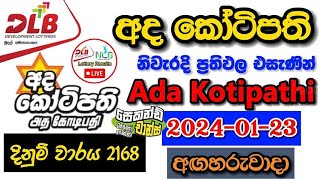 Ada Kotipathi 2168 20240123 Today Lottery Result අද අද කෝටිපති ලොතරැයි ප්‍රතිඵල dlb [upl. by Sirron523]