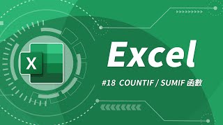 Excel 基礎教學 18：COUNTIF amp SUMIF 函數 [upl. by Akimahc718]