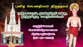 முத்தலாபுரம் செபஸ்தியார் திருத்தல வழிபாடுகள் 25 10 2024 [upl. by Nerok]