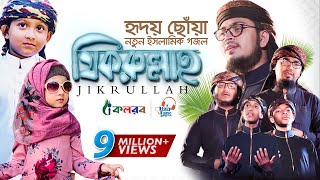 হৃদয় ছুঁয়ে যাওয়া নতুন ইসলামিক গজল । Jikrullah । Muhammad Badruzzaman । Bangla Islamic Song 2019 [upl. by Arretal743]