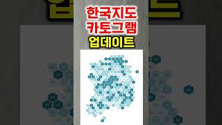 한국지도 카토그램 업데이트 Cartogram [upl. by Zsuedat]