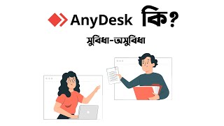 AnyDesk এর কাজ কি AnyDesk কেন ব্যবহার করবেন Best Remote Desktop Software [upl. by Bryon]