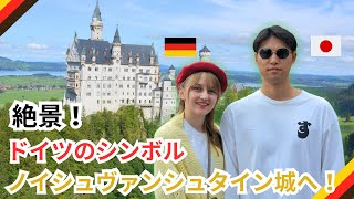 絶景！ドイツのシンボル・ノイシュヴァンシュタイン城へ！【🇩🇪🇯🇵国際夫婦】 [upl. by Eiramoj191]