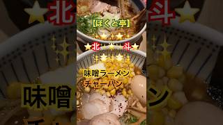 味噌ラーメン🍜名古屋うまいもん通り🍽ほくとスペシャル💯ほくと亭🍜名古屋めし 名古屋グルメ 名古屋ラーメン [upl. by Lamee]