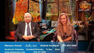 Asre Emrooz Tv Mansour Honari  Mahtab Rahbaran [upl. by Aeniah519]