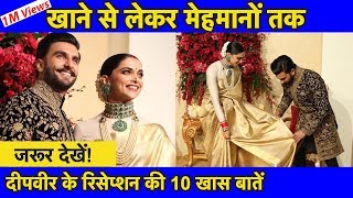 Deepveer Reception Deepika और Ranveer के Bengaluru Reception के खाने मेहमान समेत 10 खास बातें [upl. by Blood]