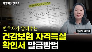 건강보험자격득실확인서가 개인회생에서 필요한 이유와 발급방법 상세히 알려드려요 친절한 회파연 [upl. by Aan]