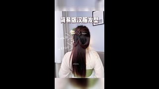 No extra hair package for daily simple Chinese clothing hairstyle  less hair is also suitable🈴 h [upl. by Henri]