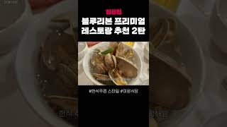 흑백요리사 외전 이제 블로거 맛집 검색을 잊어라 새로운 데이트 맛집 고르는 법을 알려드립니다 맛집 koreanfood 유튜브 [upl. by Hanad438]