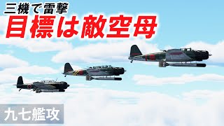 WarThunder VR実況 九七式艦上攻撃機 VRでリアルな空戦SB61 [upl. by Dusza]