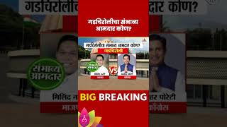 Gadchiroli Vidhan Sabha Exit Poll 2024 गडचिरोली विधानसभा मतदारसंघाचे संभाव्य आमदार कोण [upl. by Lamek]