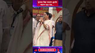 Mamata Banerjee কুকথা চিন্তা করলে ব্রেনটা খারাপ হয়ে যায় [upl. by Holder]