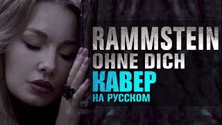 Rammstein  Ohne dich  кавер на русском [upl. by Haleigh]