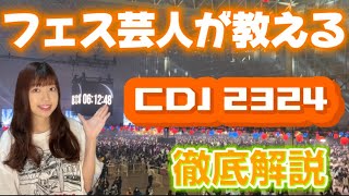 【CDJ2324】フェス芸人が徹底解説！【COUNTDOWN JAPAN】 [upl. by Ahsinaw]