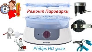 Ремонт Пароварки Philips HD 9120  Repair Steamers Philips HD 9120 [upl. by Rosemary]