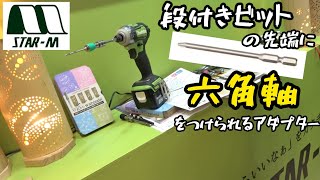 段付きビットの先端に六角軸をつけられるアダプター発売します！スターエム JAPAN DIY HOMECENTER SHOW2024 [upl. by Calia76]