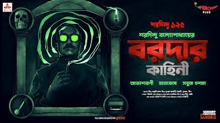 Sunday Suspense Classics  Baroda  Akashbani  Maalkosh  Sabuj Chashma  Mirchi Bangla [upl. by Onfroi]