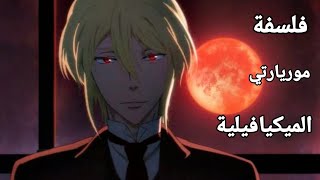 كيف تكون ماكرًا مثل ويليام جيمس موريارتي  ميكيافيلي الانميات  أنمي moriarty the patriot [upl. by Mandelbaum293]