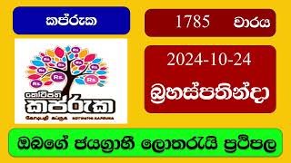 Kapruka 1785 20241024 කප්රුක ලොතරැයි ප්‍රතිඵල Lottery Result NLB Sri Lanka [upl. by Ataner583]