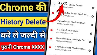 Chrome ki History kaise Delete kare mobile How to Delete Google Chrome History in Hind [upl. by Kory846]