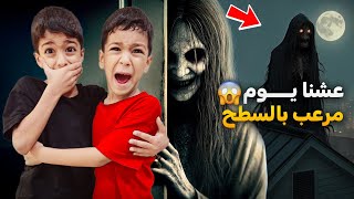 يزن وزين قضو ليلة كاملة ع السطح كثير خافو😱أصعب عقابزينوألفت [upl. by Notrom364]