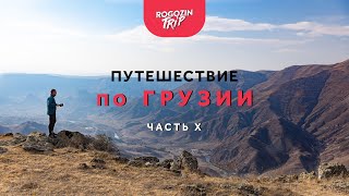 Одиночное путешествие по Грузии Часть 10 [upl. by Darrelle]