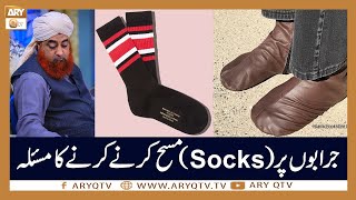 Jurab Aur Socks Par Masah Karne Ka Masla  Islamic Information  Mufti Akmal  ARY Qtv [upl. by Serrano542]