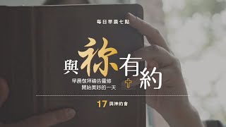 與祢有約｜20240103｜每日早晨七點｜17與神約會 [upl. by Airlee986]