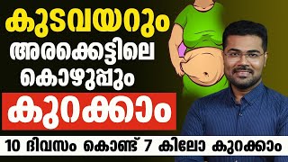 കുടവയറും അരക്കെട്ടിലെ കൊഴുപ്പും കുറക്കാൻ ഈ കാര്യങ്ങൾ ചെയ്‌താൽ മതിKudavayar Kurayan Malayalam [upl. by Tamra80]