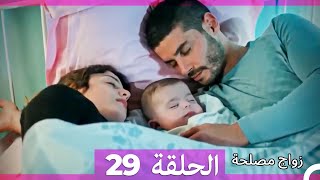 واج مصلحة الحلقة 29 Arabic Dubbed Full Episodes [upl. by Ardnuat697]