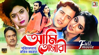 Ami Tomari আমি তোমারি  Riaz  Shabnur  Aliraj  Anower Hossain  Full Bangla Movie [upl. by Gino472]