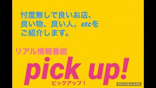 【第４回 放送分】リアル情報番組 Pick up [upl. by Bradlee]