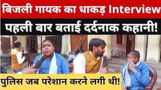 Jaunpur  Bijli Bhai Singer ने पहली बार Interview में खोले राज लोग गाना गवा लेते है चले जाते है [upl. by Mikahs563]