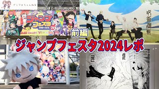 【ジャンフェス2024】レポ前編！呪術廻戦全振り！グッズ紹介と展示いっぱい見てきた。JUMP FESTA2024【アニバーサリーフェア】 [upl. by Kcirre]