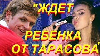 Новая избранница Дмитрия Тарасова quotждет от него ребенкаquot [upl. by Schlicher987]