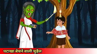 पटाखा बेचने वाली चुड़ैल patakha bechne wali chudailCoco TV horrorghost cartoon [upl. by Eldrida]