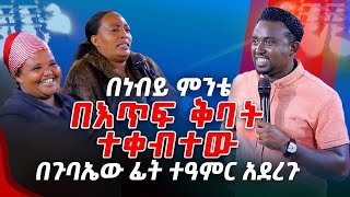 በነብይ ምንቴ በእጥፍ ቅባት ተቀብተው በጉባኤው ፊት ተዓምር አደረጉPROPHET MENTESNOT BEDILU [upl. by Eitra515]