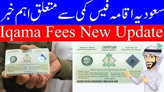 What is the Viral Latest News About Iqama fees in Saudi Arabia 2023 سعودیہ اقامہ فیس ٢٠٢٤ کیا ہوگی؟ [upl. by Adihsar]