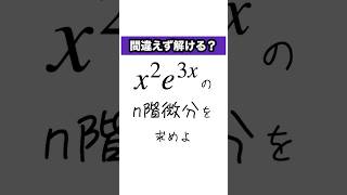 積のn階微分を計算する方法 微分 高校数学 [upl. by Apurk159]