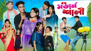 মডার্ন শালী l Modern Sali l Bangla Natok l Comedy Video l Riyaj amp Tuhina l Palli Gram TV official [upl. by Toogood]