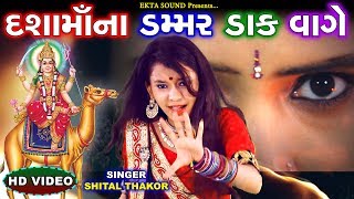 SHITAL THAKOR  Dashamaana Dak Damaar Vage  New Full Video Song [upl. by Schug137]