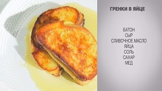 Гренки в яйце  Гренки  Гренки с сыром  Гренки с яйцом  Сладкие гренки  Гренки рецепт [upl. by Oralee]