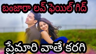 Premari Vathi karago  Banjara Love Failure Song  Rtv Banjara [upl. by Grussing85]