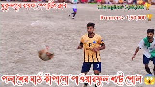 পলাশের পাওয়ারফুল শটের গোলে মাঠ কেঁপে উঠলো 🙆 ।। [upl. by Drue]