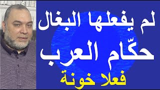 لم يفعلها احد من بغال العرب الصهيوسعودية سبب نكبات المسلمين لا فرق بينها وبين إيران طوفانالأقصى [upl. by Anaej]