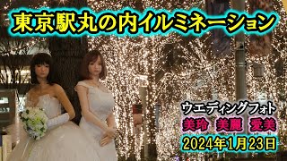 東京駅丸の内イルミネーション 美玲＆美麗＆愛美でウエディング撮影 2024年1月23日 [upl. by Weinhardt]