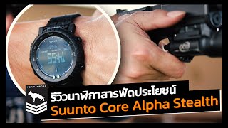 Review Suunto Core Alpha Stealth  นาฬิกาสารพัดประโยชน์ที่สาวก Suunto ต้องมี [upl. by Euqinoj]