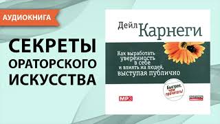 Как выработать уверенность в себе и влиять на людей выступая публично Дейл Карнеги Аудиокнига [upl. by Hanikas]