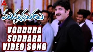 Voddura Sodhara Video Song  Manmadhudu Movie  Nagarjuna Sonali Bendre Anshu [upl. by Peskoff]