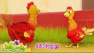 കോഴിയും കുഞ്ഞുങ്ങളും  Hen and chicks Cartoon Rhyme for Kids  Elefaanty Malayalam [upl. by Adnohsirk]